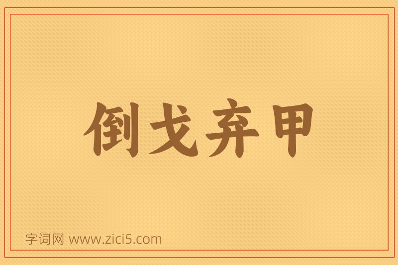 成语倒戈弃甲图片