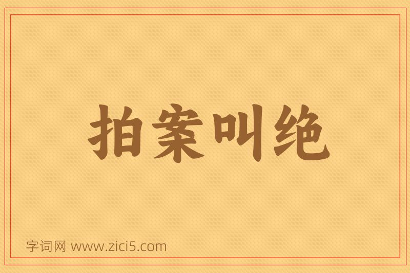 成语拍案叫绝图片