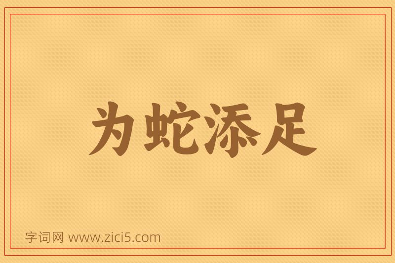成语为蛇添足图片