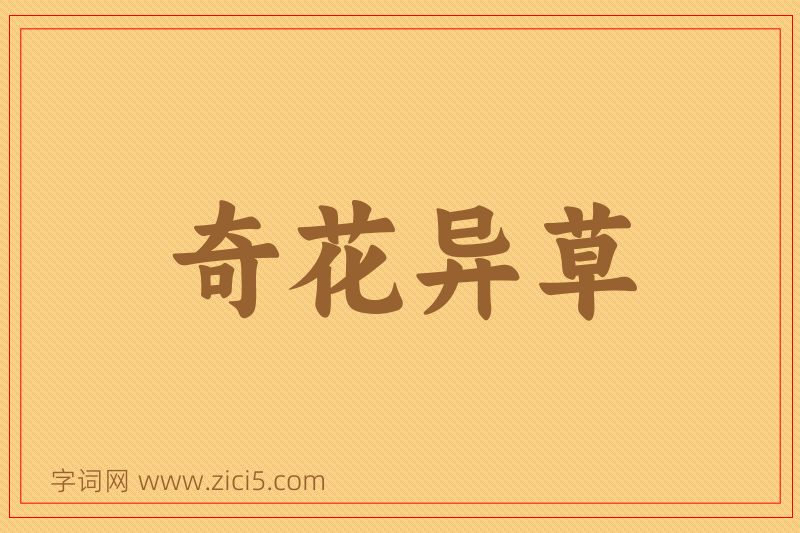 成语奇花异草图片