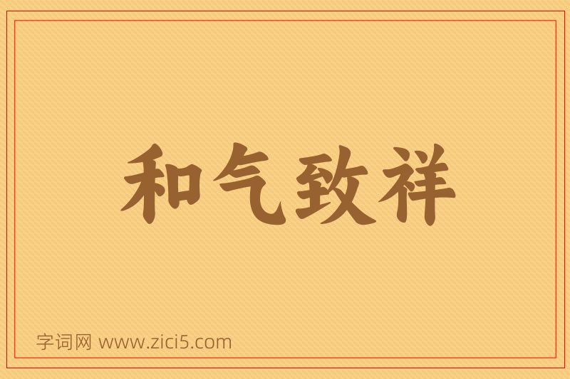 成语和气致祥图片