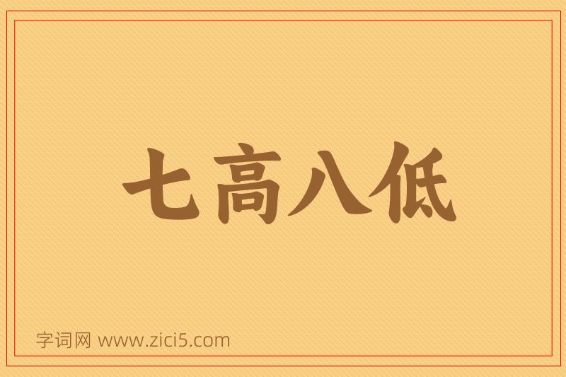 成语七高八低图片