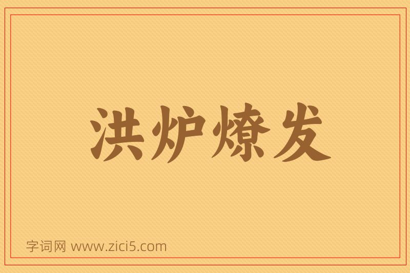 成语洪炉燎发图片