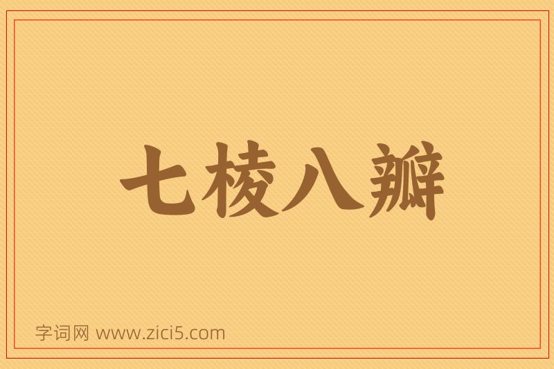 成语七棱八瓣图片