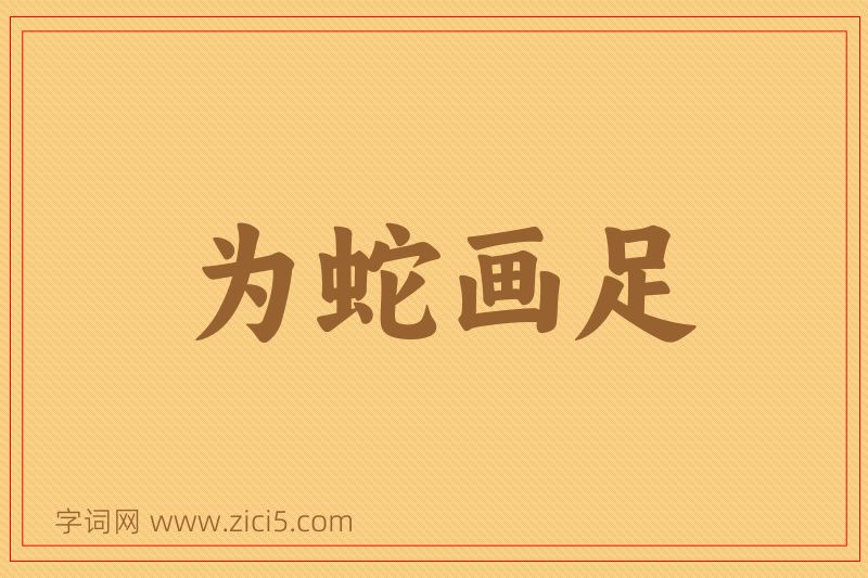 成语为蛇画足图片