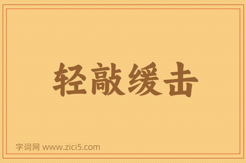 成语轻敲缓击图片