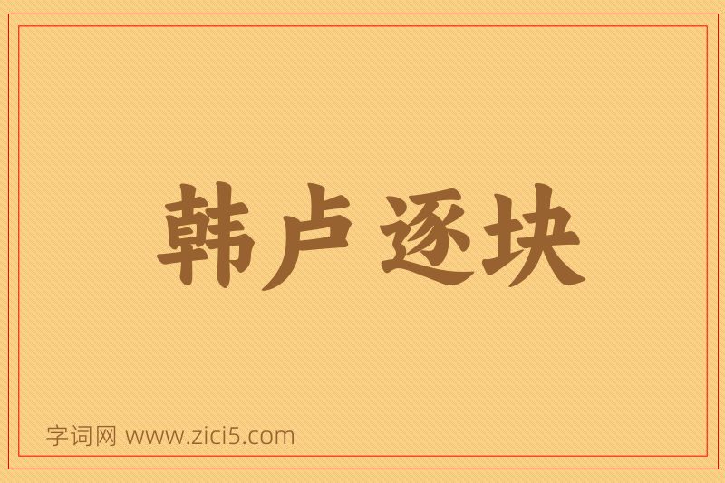 成语韩卢逐块图片