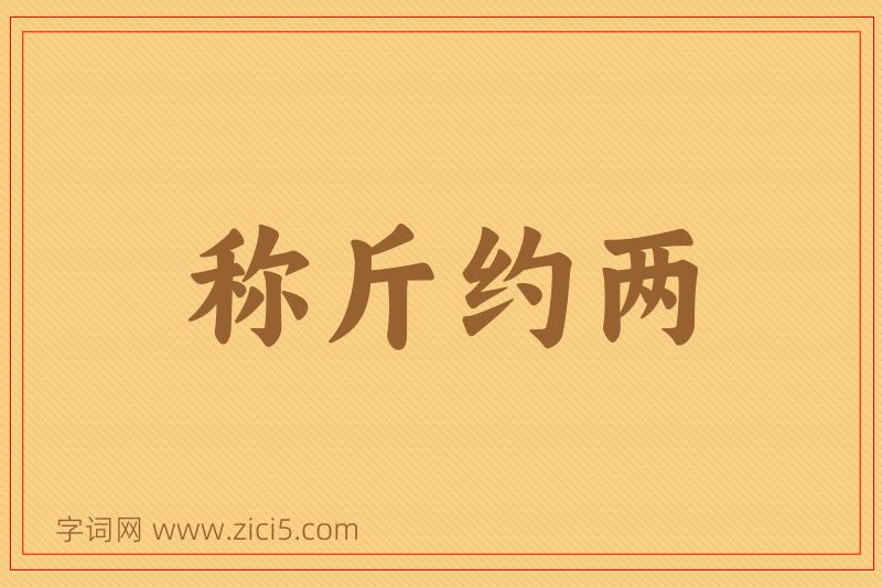 成语称斤约两图片