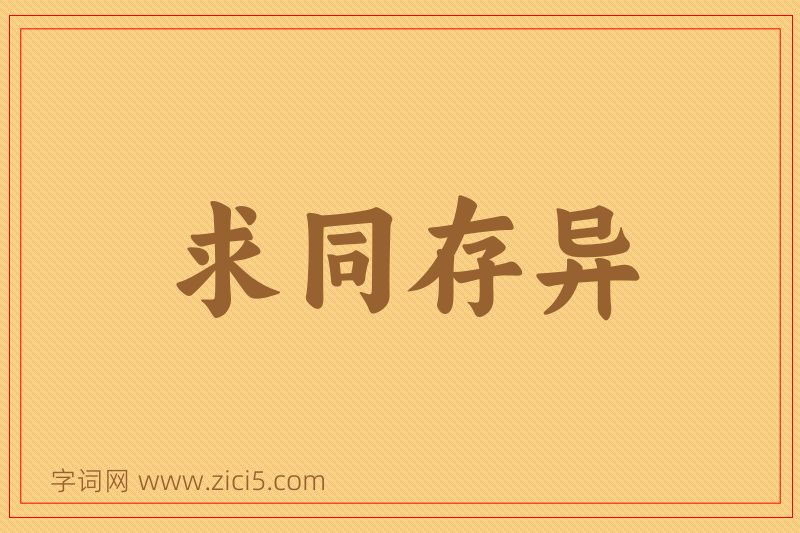 成语求同存异图片