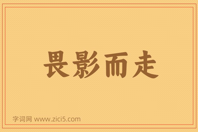 成语畏影而走图片