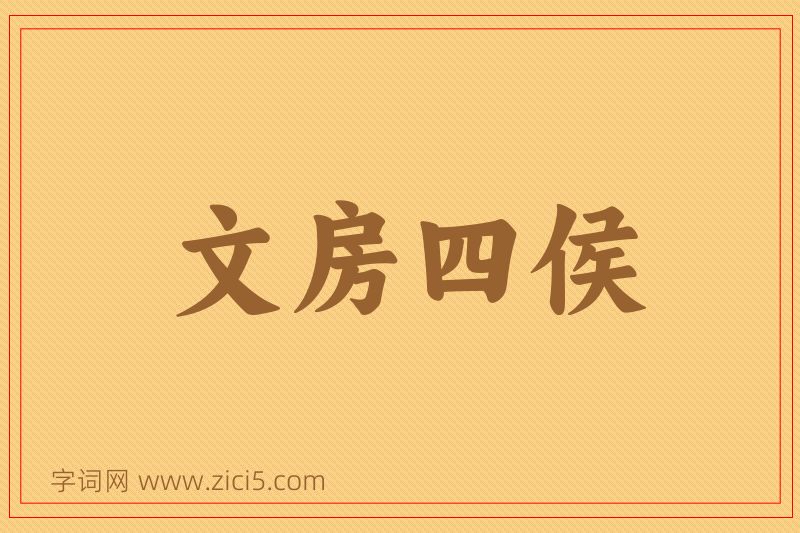 成语文房四侯图片