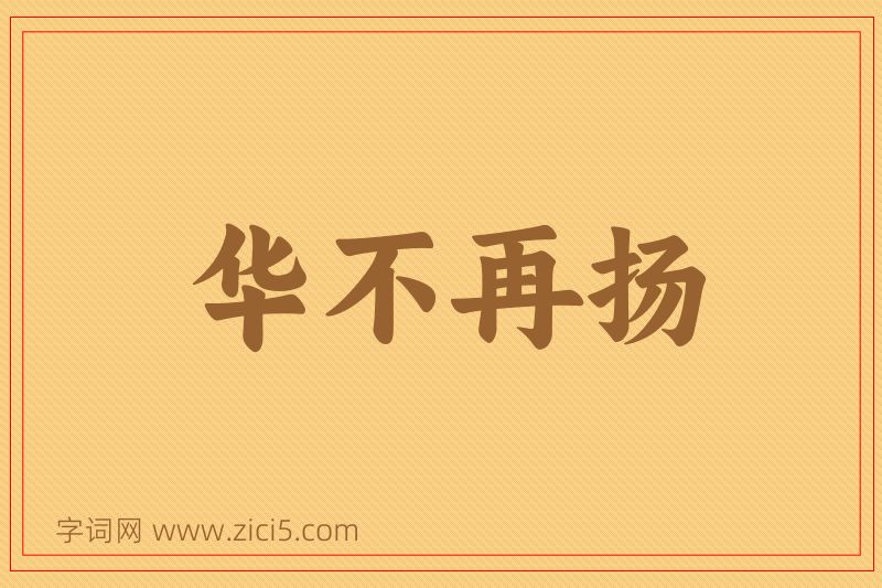 成语华不再扬图片