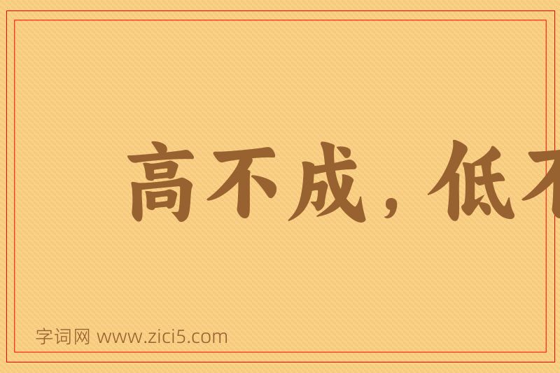 成语高不成，低不就图片