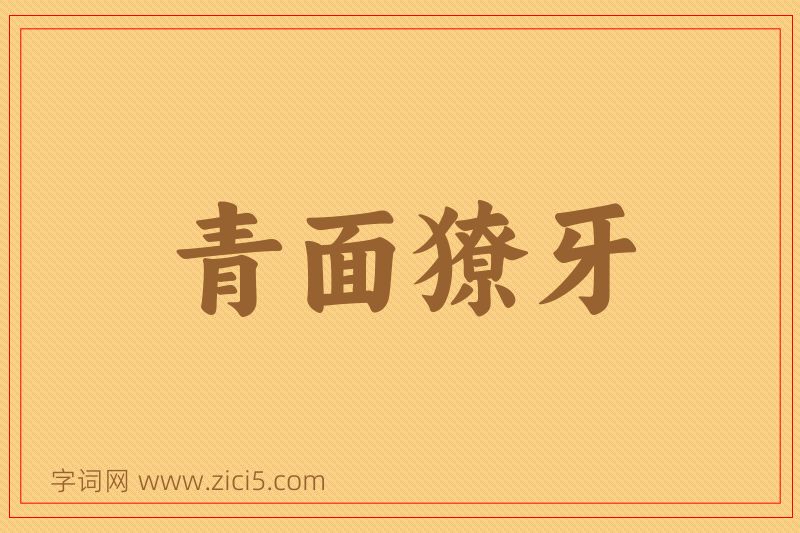 成语青面獠牙图片