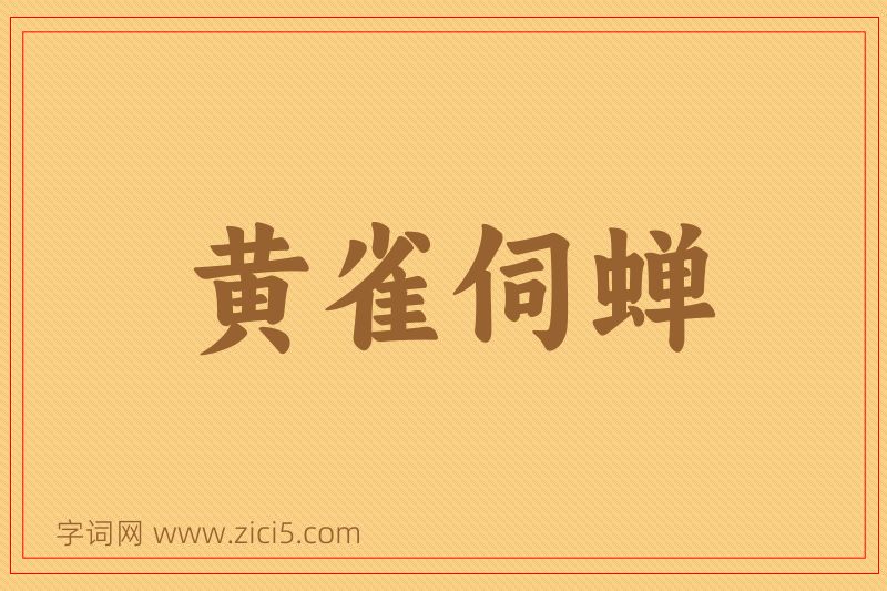 成语黄雀伺蝉图片