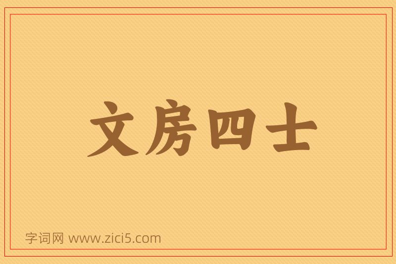 成语文房四士图片