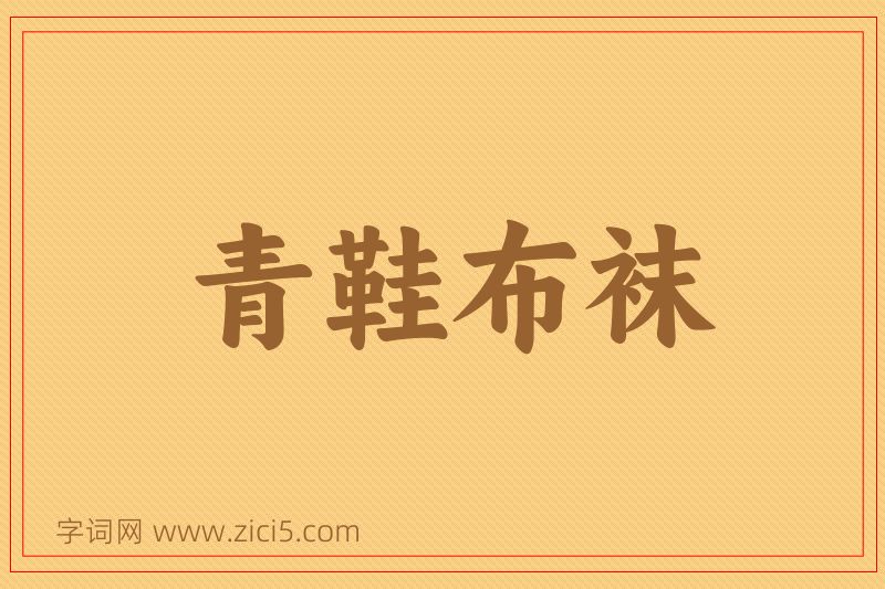 成语青鞋布袜图片