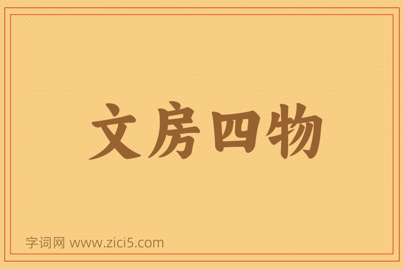 成语文房四物图片