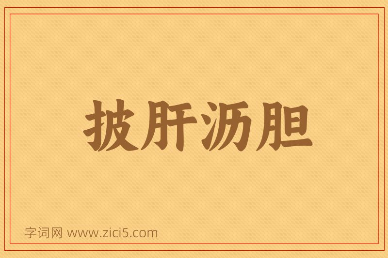 成语披肝沥胆图片