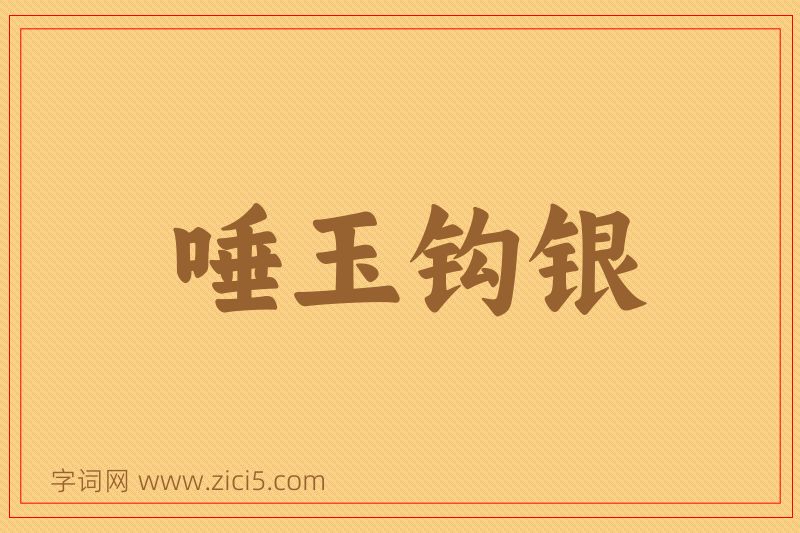成语唾玉钩银图片