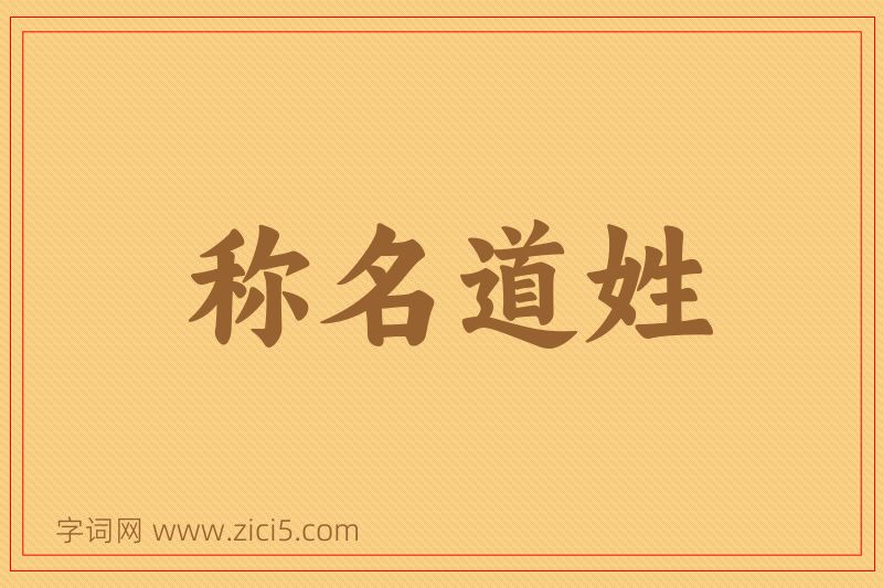 成语称名道姓图片