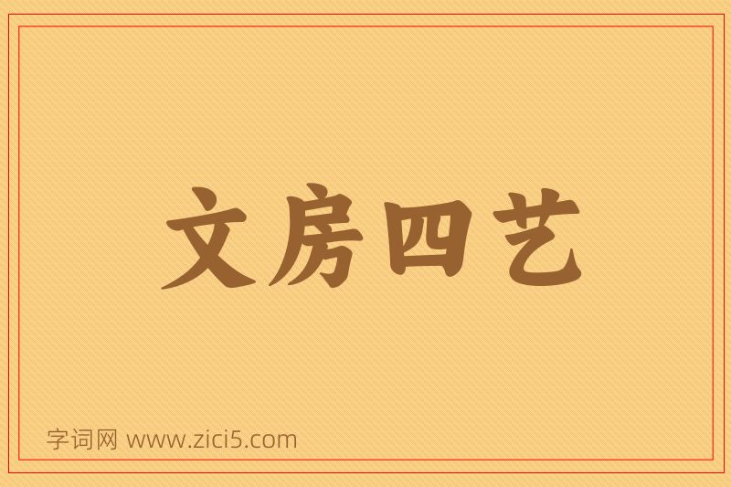 成语文房四艺图片
