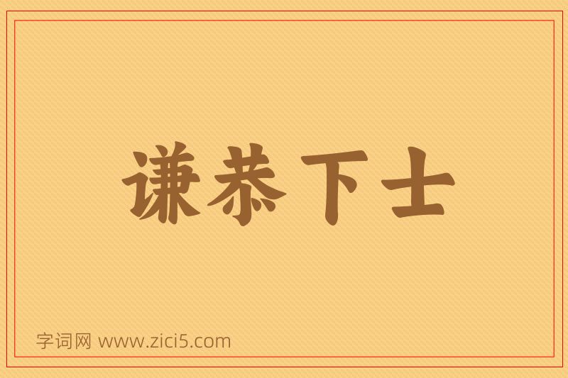 成语谦恭下士图片