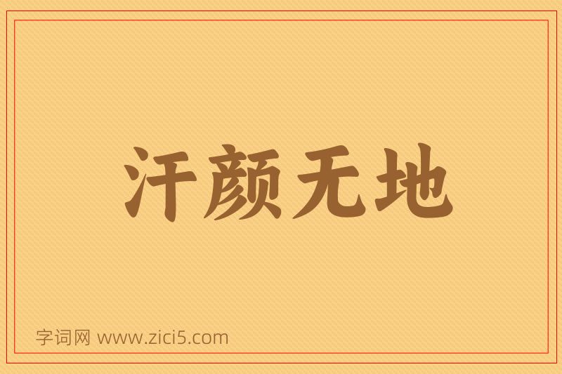 成语汗颜无地图片