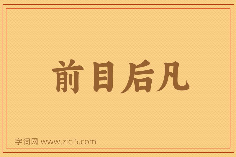 成语前目后凡图片