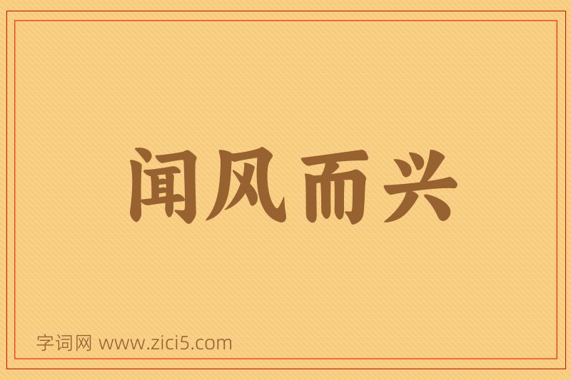 成语闻风而兴图片