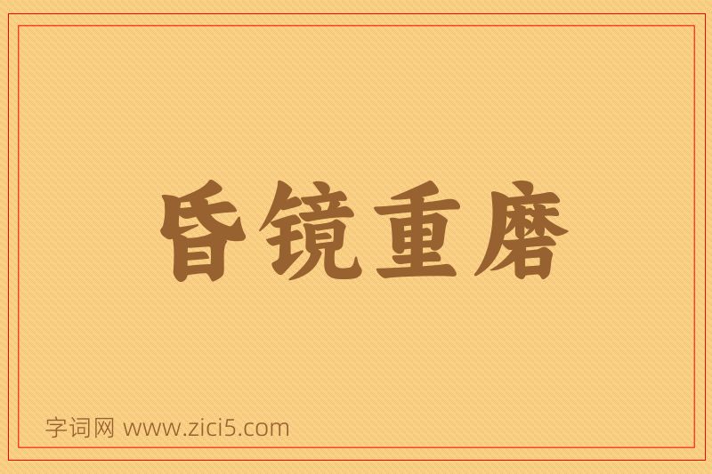 成语昏镜重磨图片