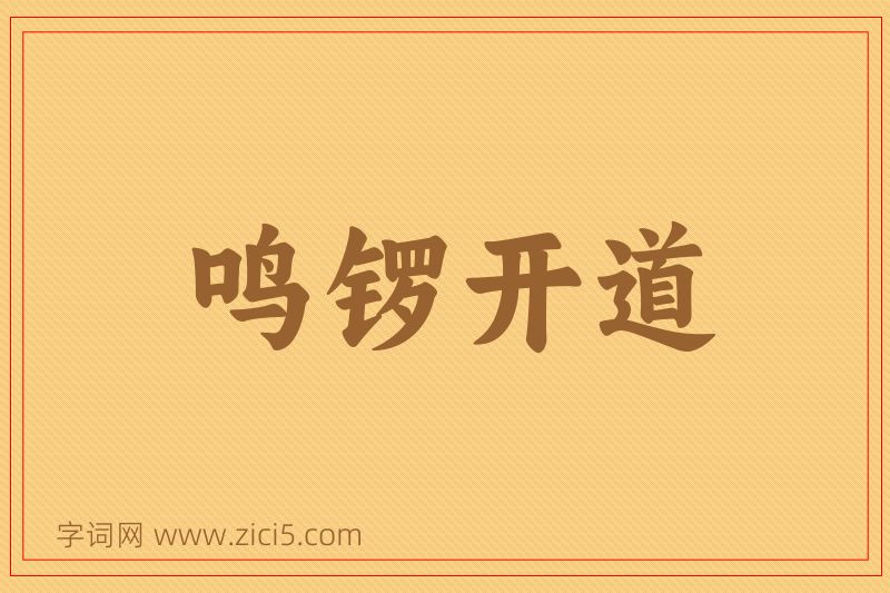 成语鸣锣开道图片