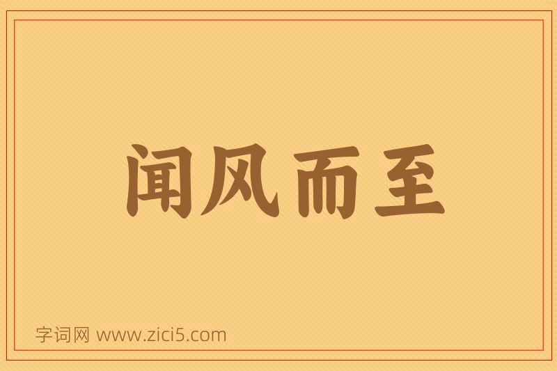 成语闻风而至图片