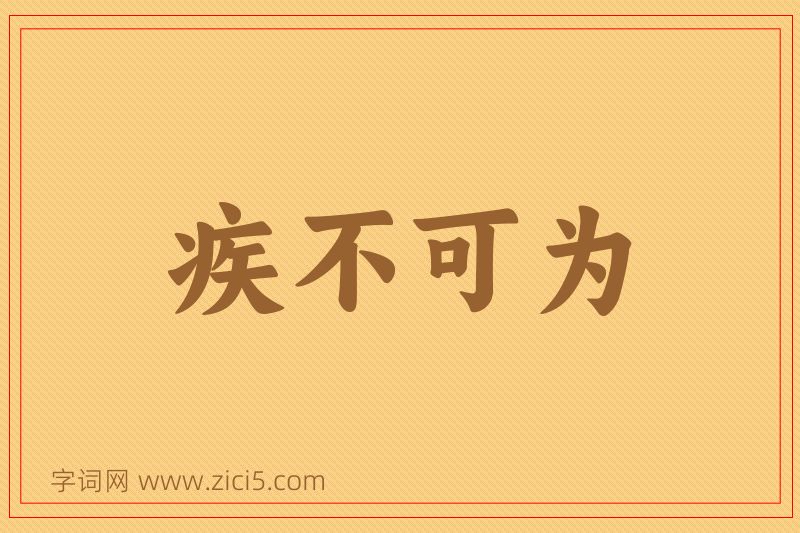 成语疾不可为图片