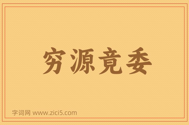成语穷源竟委图片