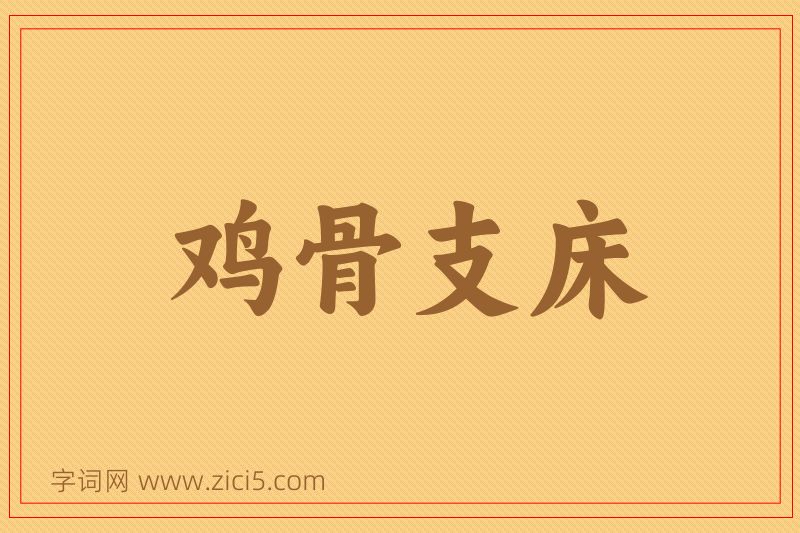 成语鸡骨支床图片