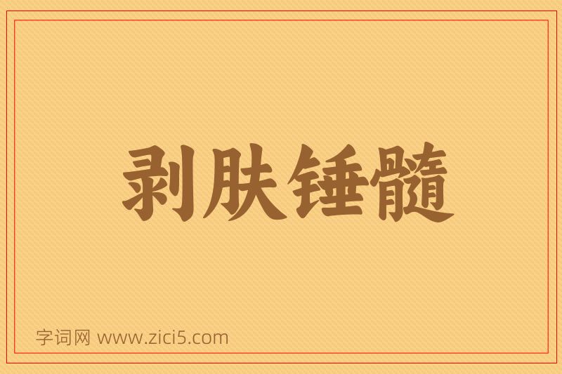 成语剥肤锤髓图片