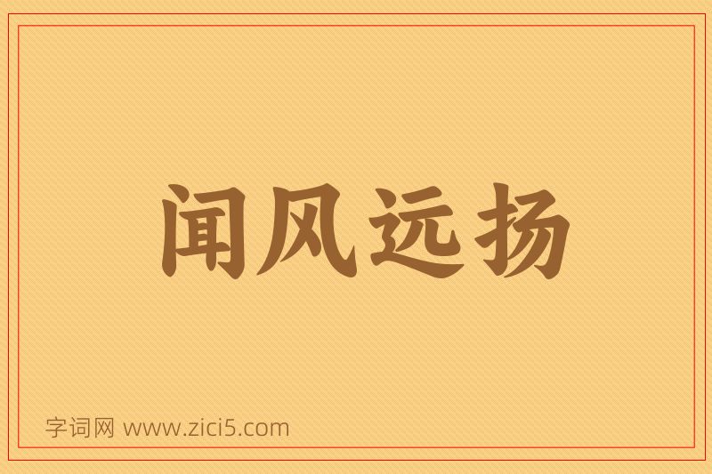 成语闻风远扬图片