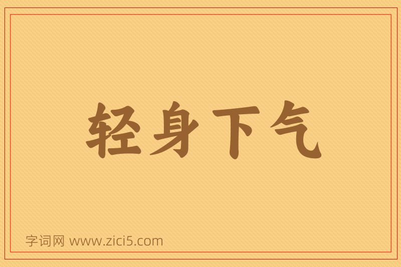 成语轻身下气图片