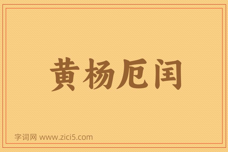 成语黄杨厄闰图片