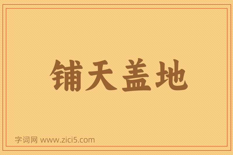 成语铺天盖地图片