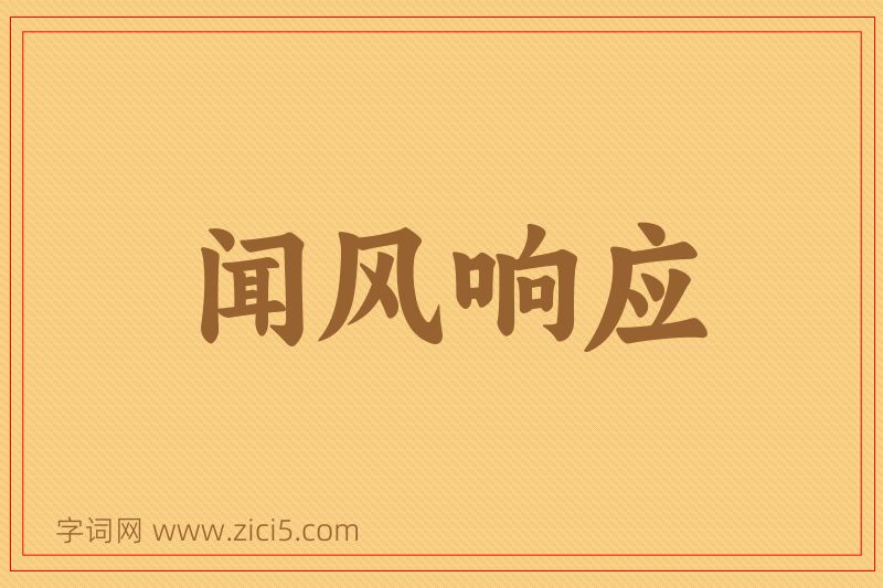 成语闻风响应图片