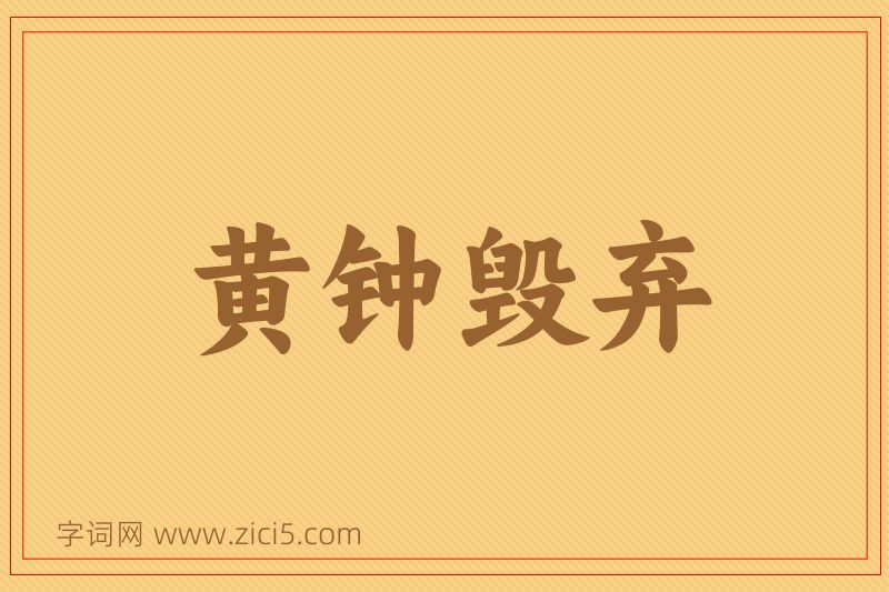 成语黄钟毁弃图片