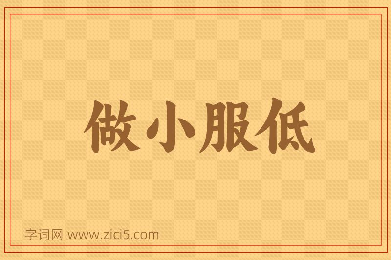成语做小服低图片