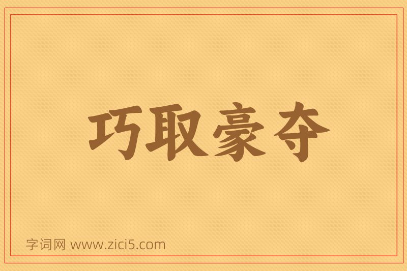 成语巧取豪夺图片