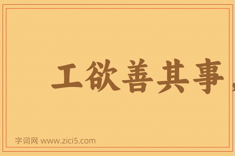 成语工欲善其事，必先利其器图片