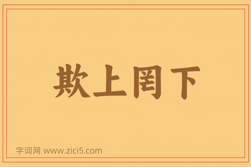 成语欺上罔下图片