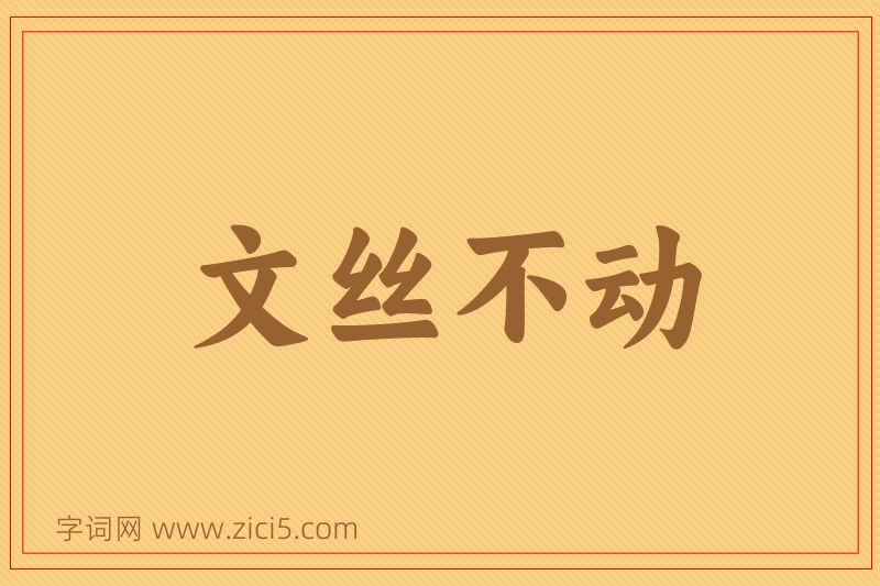 成语文丝不动图片