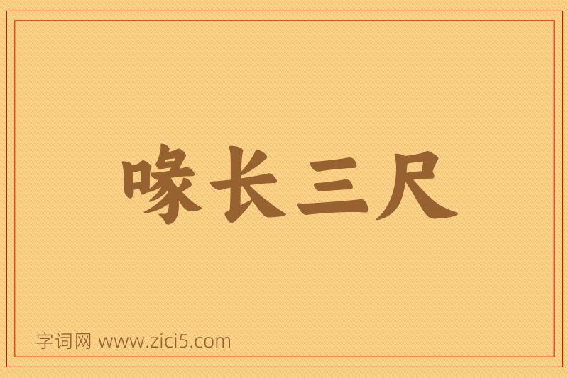 成语喙长三尺图片