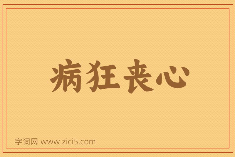 成语病狂丧心图片
